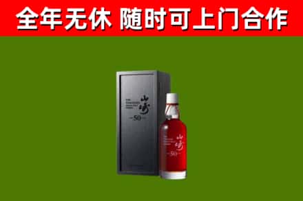 平乡烟酒回收50年山崎洋酒.jpg